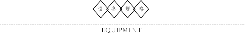 设备规格抬头