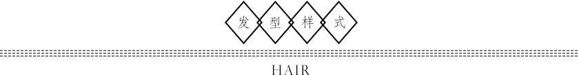 发型样式抬头